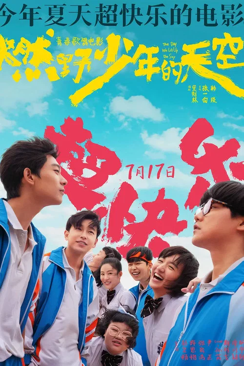燃野少年的天空(2021)海报