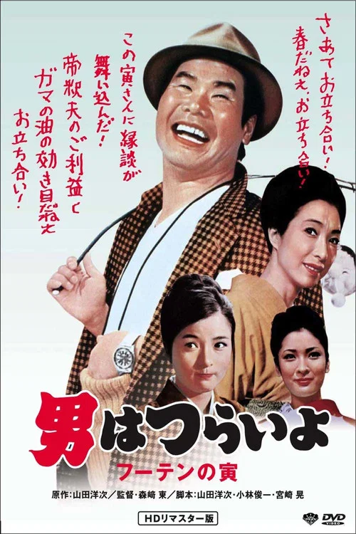 寅次郎的故事3:寅次郎溫柔的愛(1970)海報