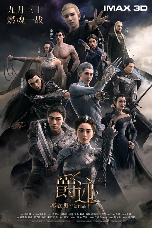 爵跡(2016)海報