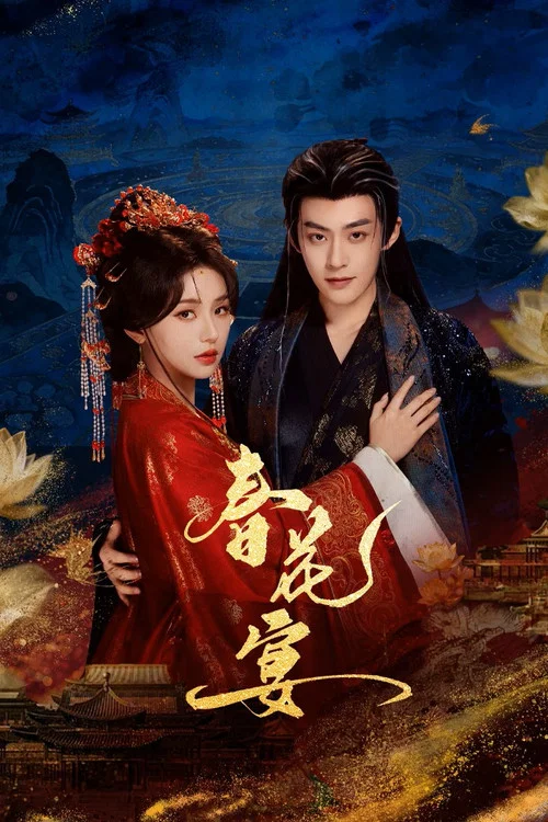 春花宴(2026)海報