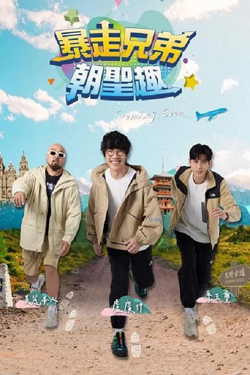 暴走兄弟朝聖趣(2024)海報
