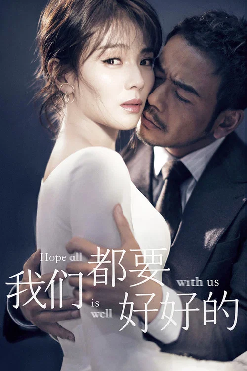 我们都要好好的(2019)海报