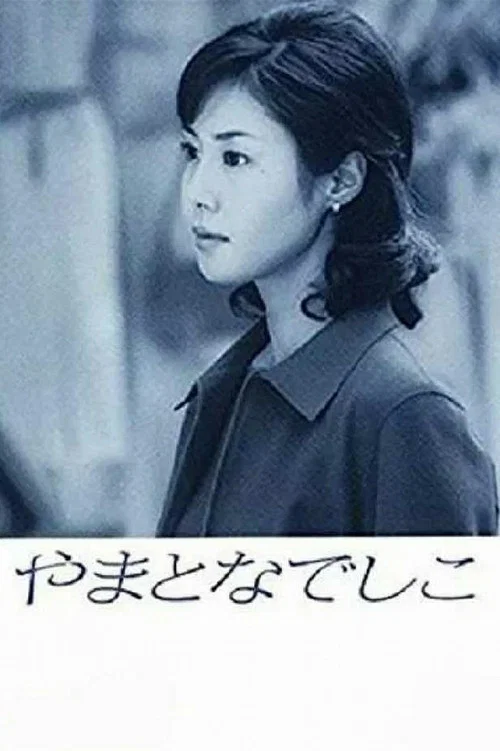 大和抚子(2000)海报
