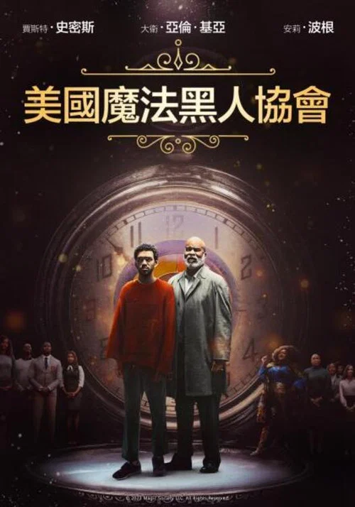 美国黑人魔法协会(2024)海报