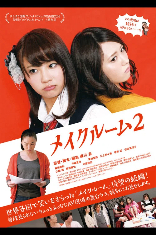 A片现场不NG2(2016)海报