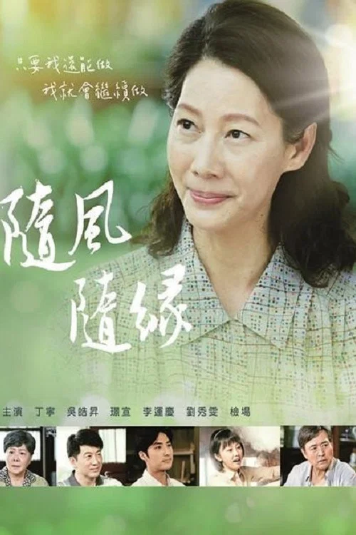 隨風 隨緣(2022)海報