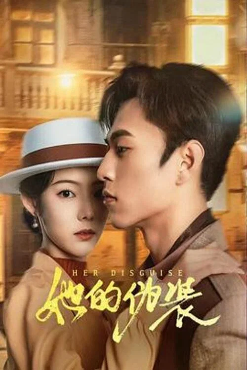 她的伪装(2024)海报