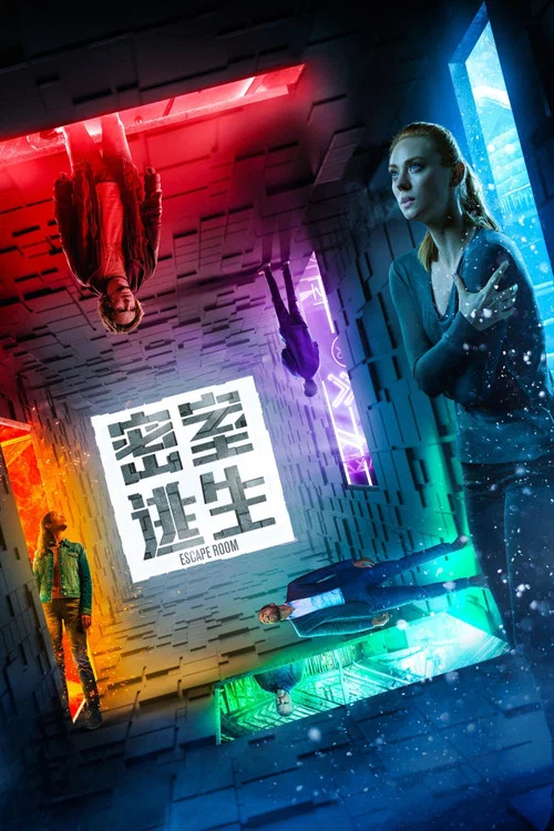 密室逃生剧照16