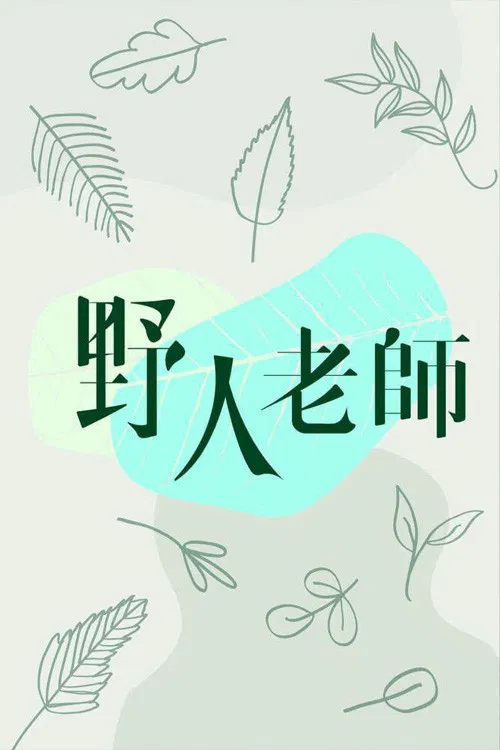 野人老師(2022)海報