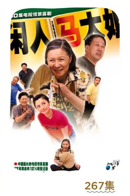 闲人马大姐(2000)海报