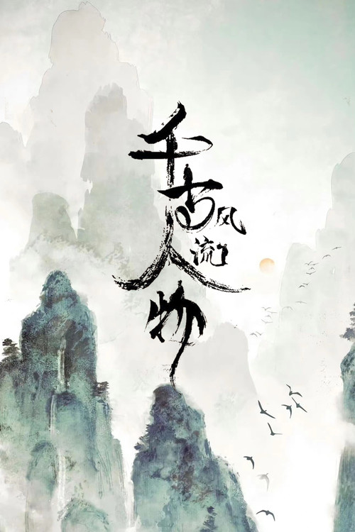 千古风流人物 第四季剧照2