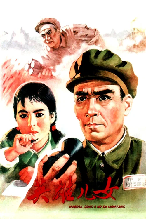 英雄兒女(1964)海報