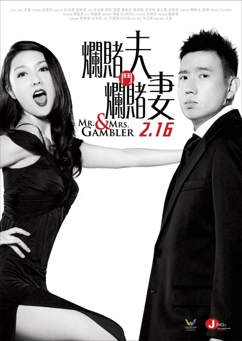 爛賭夫鬥爛賭妻(2012)海報