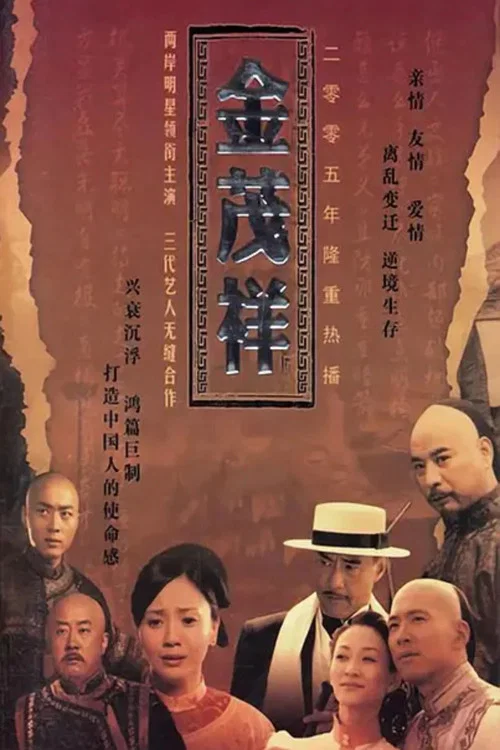 金茂祥(2005)海报