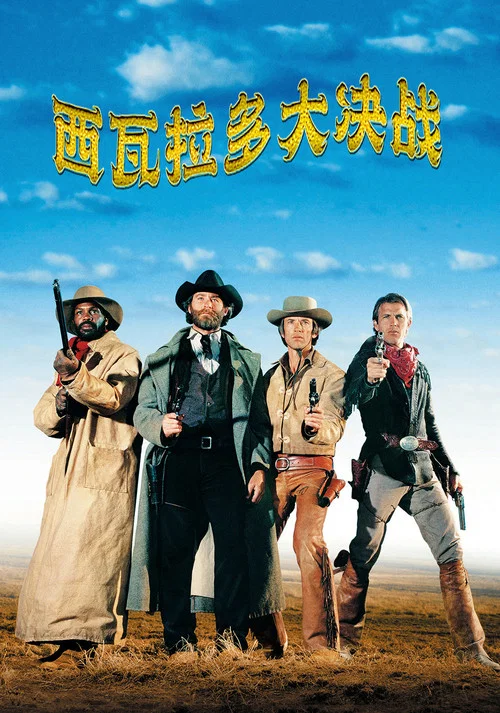 西瓦拉多大決戰(1985)海報