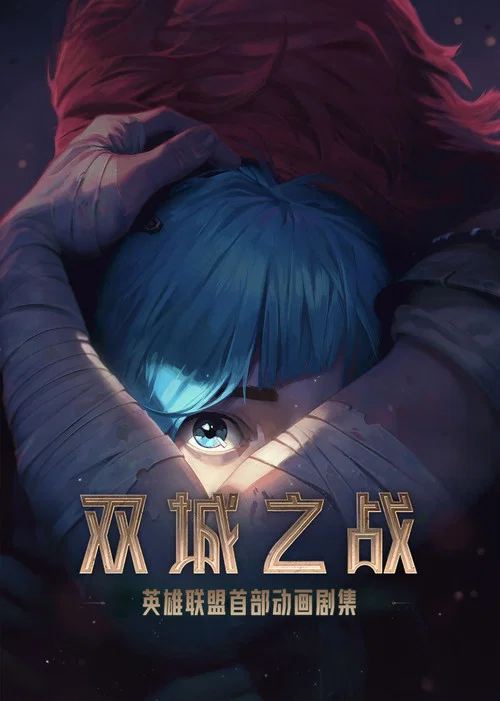 英雄聯盟:雙城之戰第二季劇照3