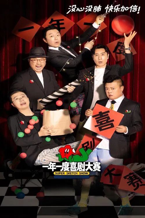 一年一度喜剧大赛第二季剧照2