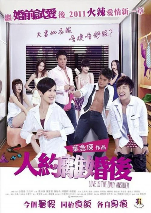 人約離婚後國語(2011)海報