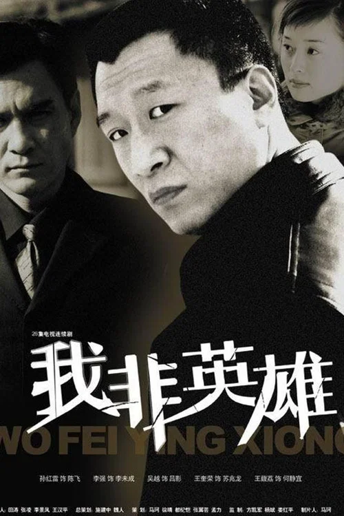 我非英雄(2004)海報