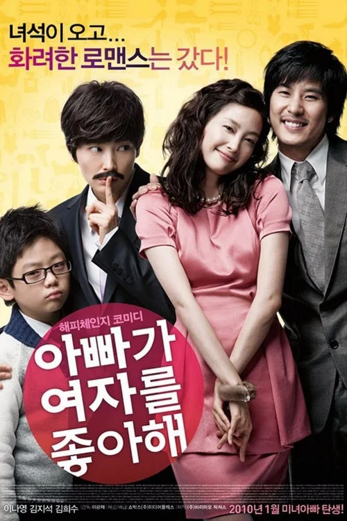 爸爸喜歡女人(2010)海報