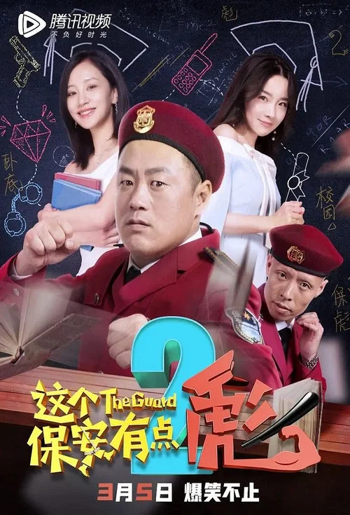 这个保安有点彪2(2019)海报