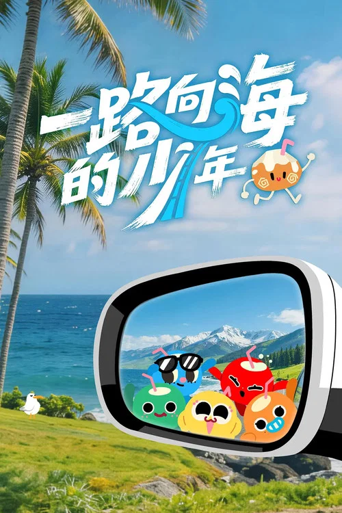 一路向海的少年(2026)海報