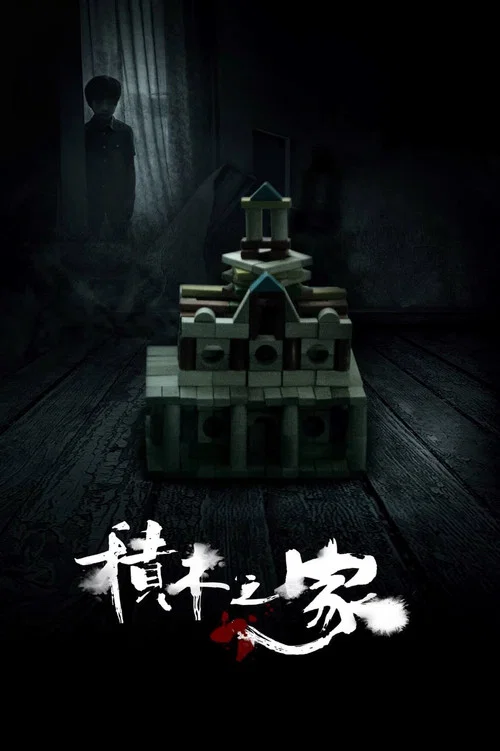 積木之家(2017)海報