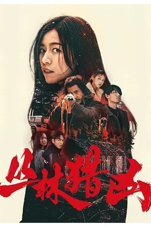 丛林猎凶(2025)海报