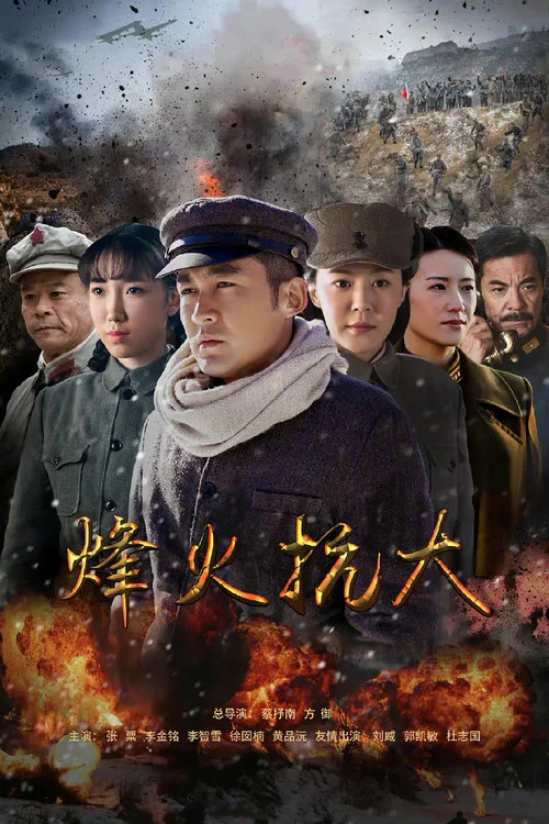 烽火抗大海报