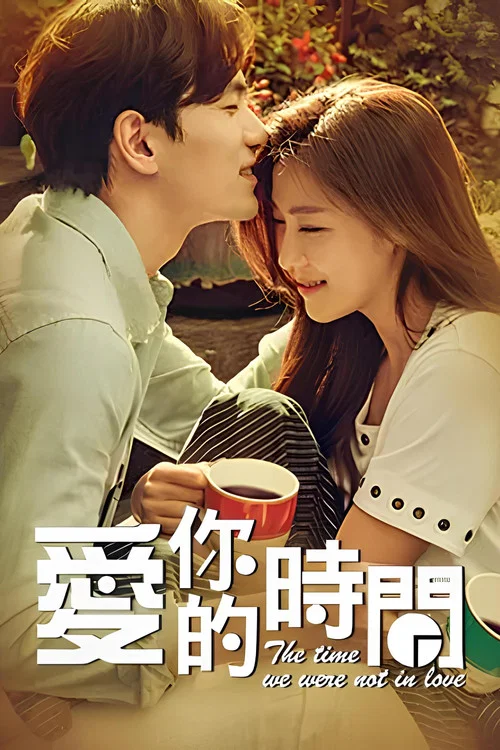 愛你的時間(2015)海報