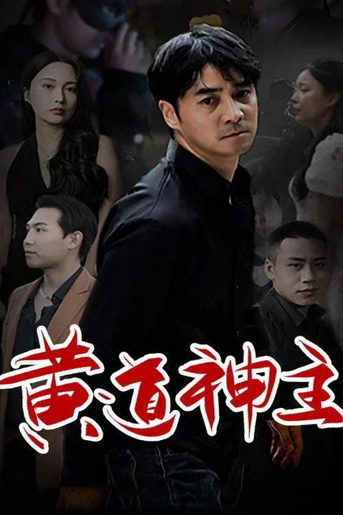 黄道神主(2023)海报