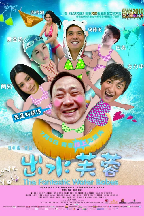 出水芙蓉粤语(2010)海报