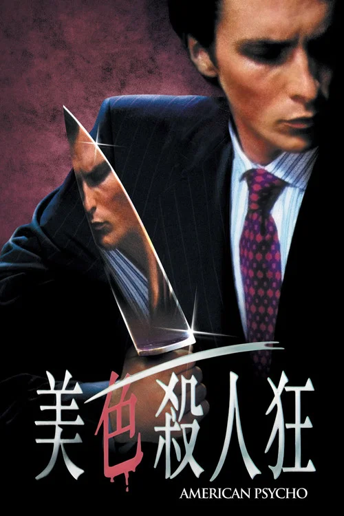 美國殺人狂(2000)海報