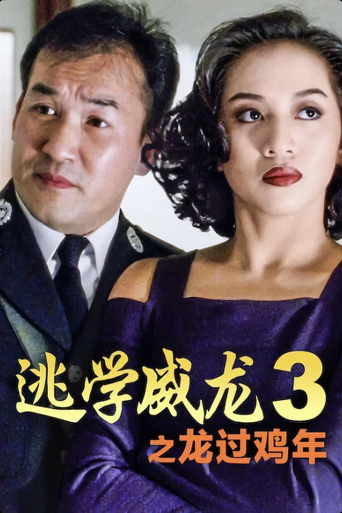 逃学威龙3(1993)海报