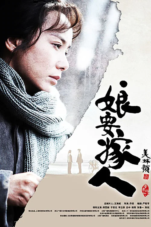 娘要嫁人(2013)海報