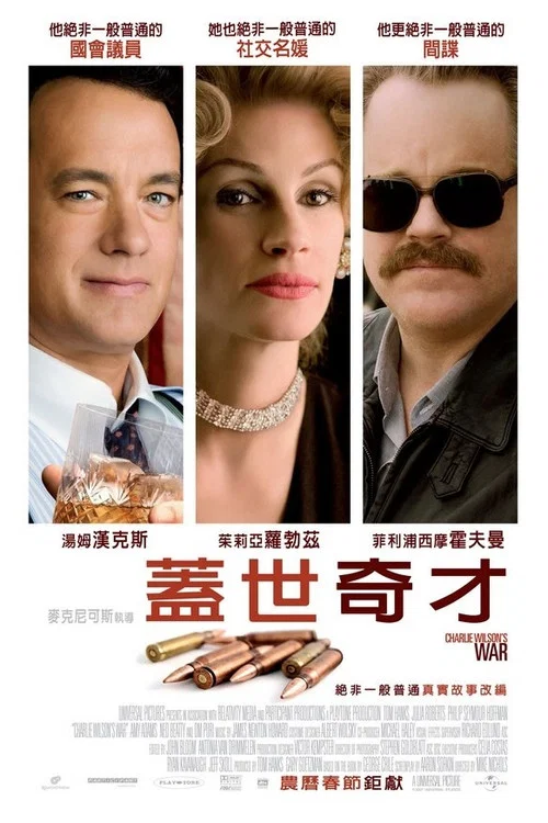 查理·威尔森的战争(2007)海报