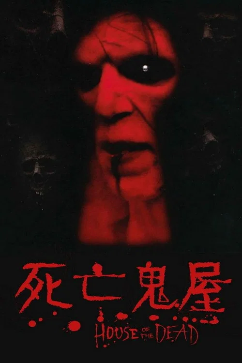 死亡之屋(2003)海报