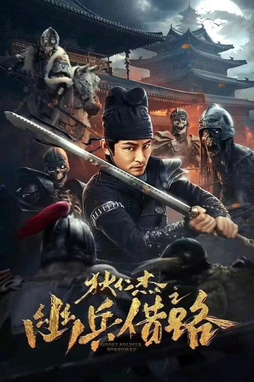 狄仁傑之幽兵借路(2023)海報