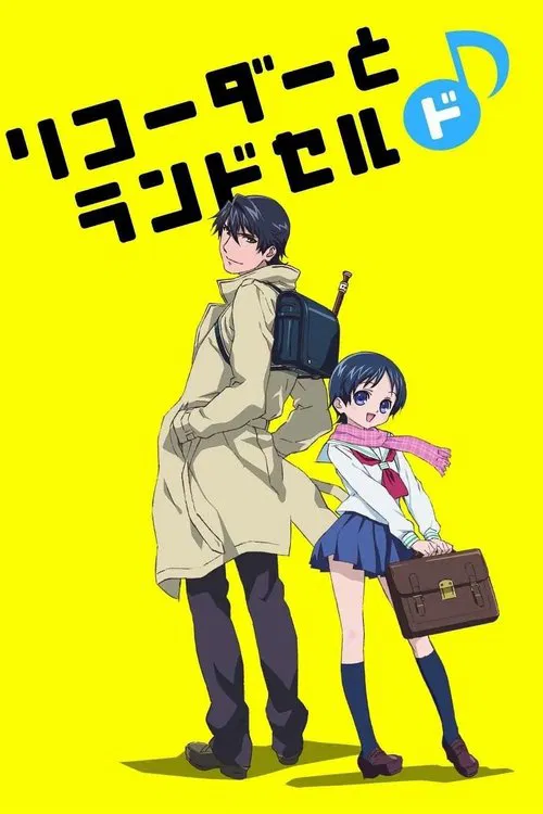 豎笛與雙肩書包2(2012)海報