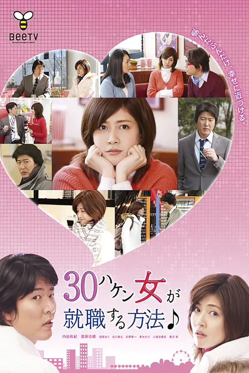 30歲派遣女就職方法(2010)海報