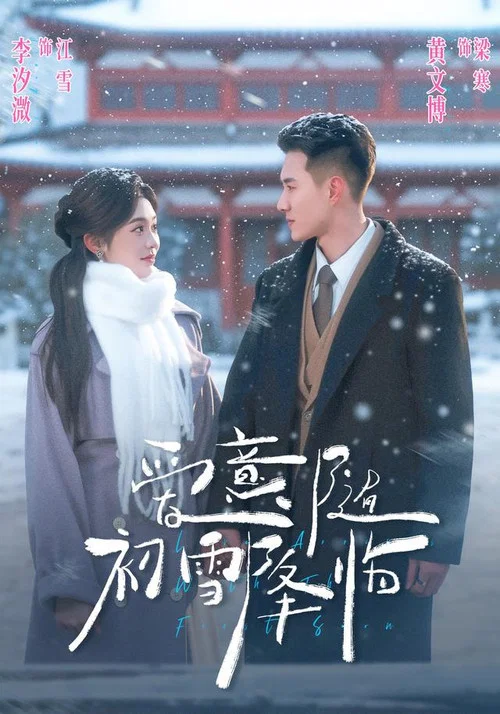 愛意隨初雪降臨(2026)海報