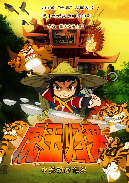虎王归来海报