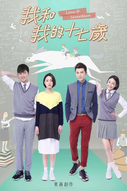 我和我的十七歲(2016)海報