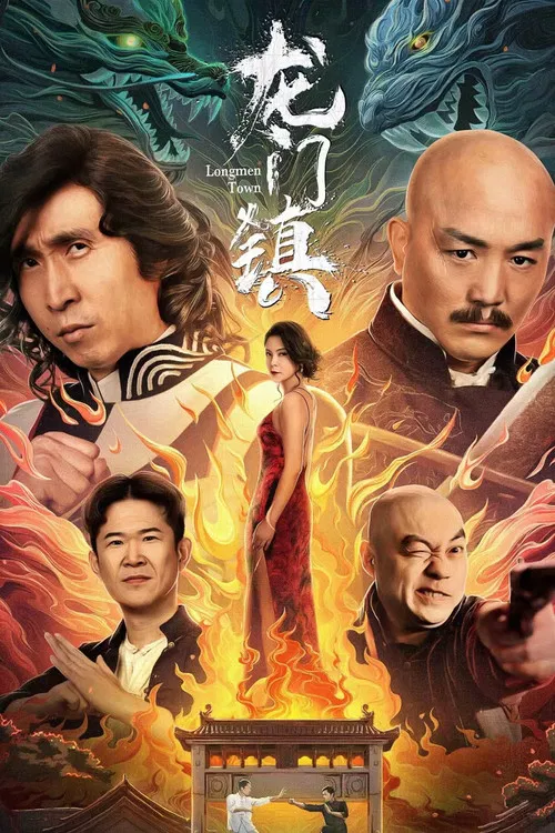 龍門鎮(2023)海報