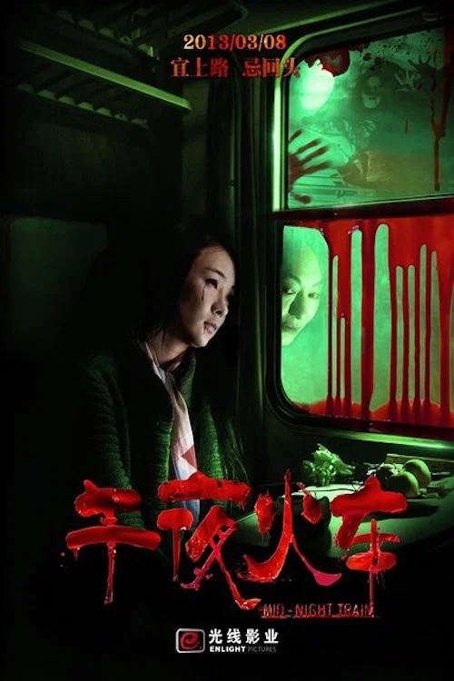 午夜火車劇照2