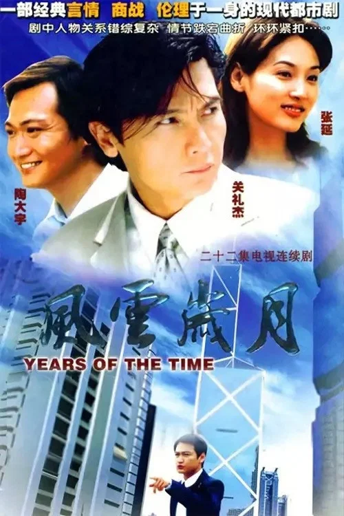 风云岁月(2000)海报