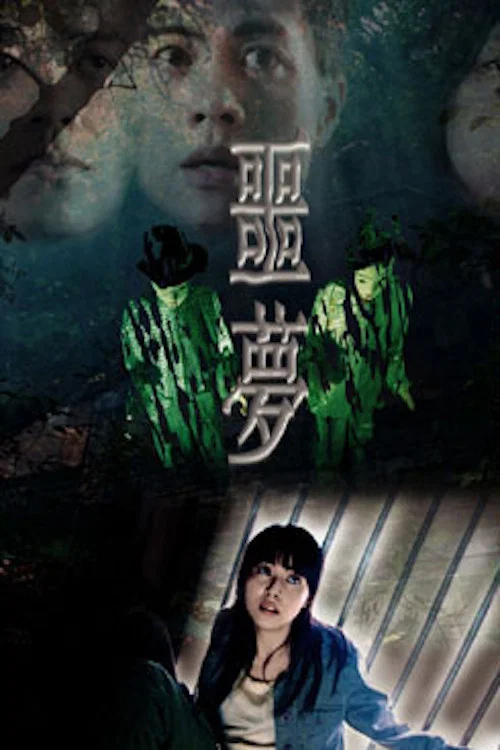噩梦(2004)海报