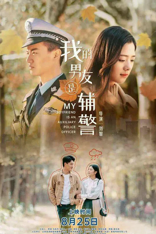 我的男友是輔警(2020)海報