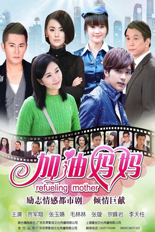 加油媽媽2012(2012)海報