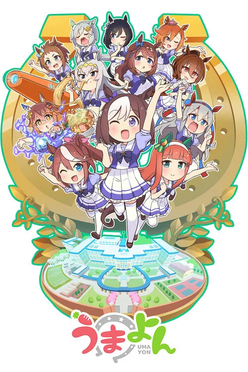 赛马娘四格(2020)海报